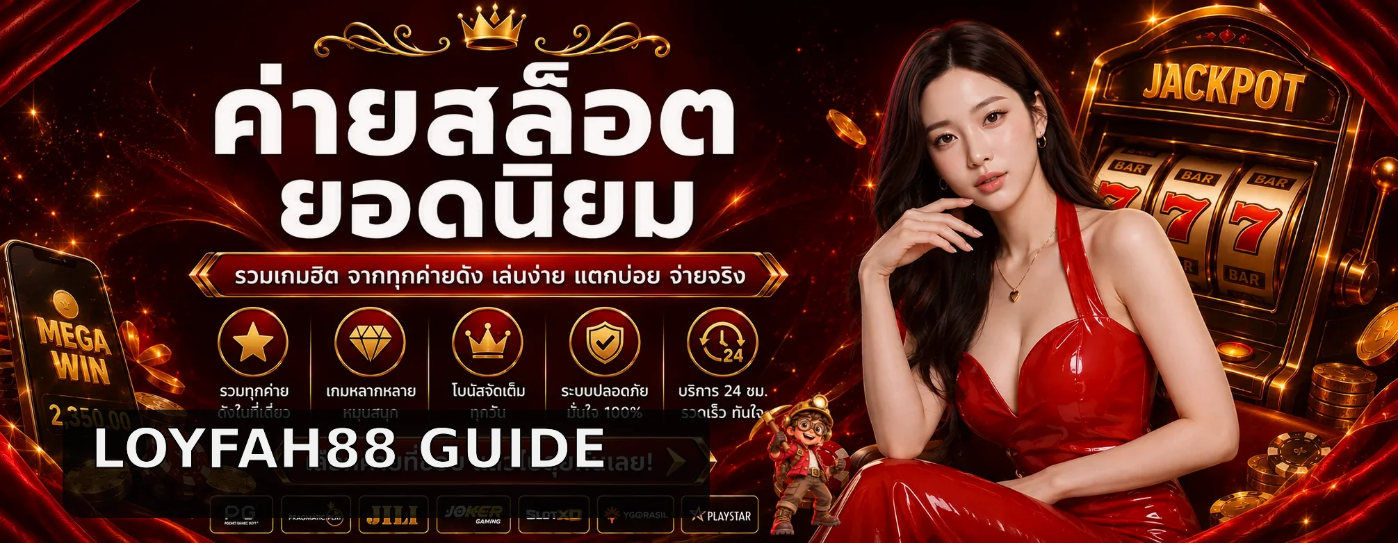 loyfah88 วิธีเช็กทางเข้า สมัคร และเครดิตฟรีก่อนเริ่ม